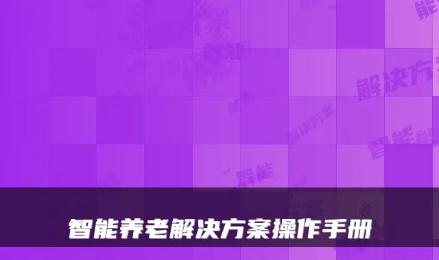 智能养老解决方案操作手册