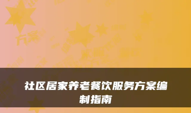 社区居家养老餐饮服务方案编制指南