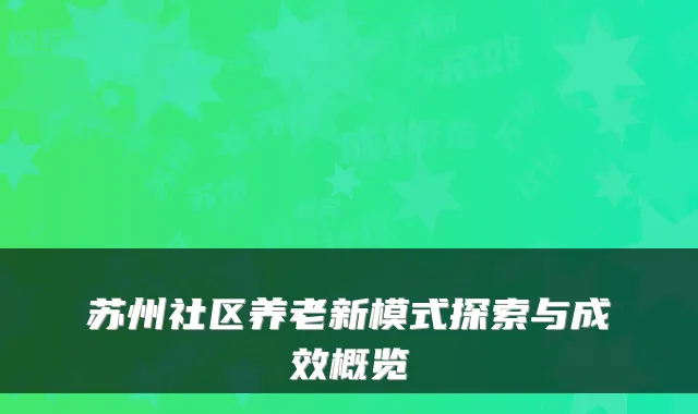 苏州社区养老新模式探索与成效概览