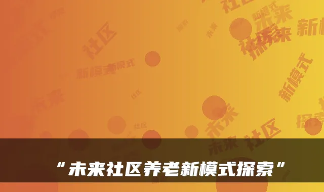 “未来社区养老新模式探索”