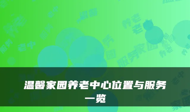 温馨家园养老中心位置与服务一览