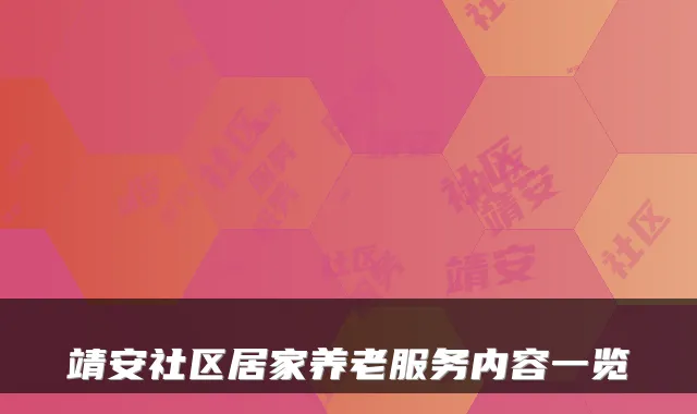 靖安社区居家养老服务内容一览
