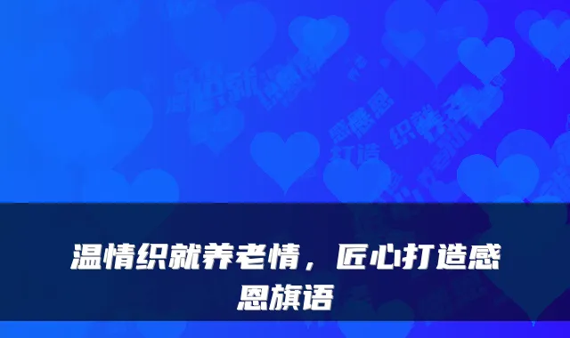 温情织就养老情，匠心打造感恩旗语