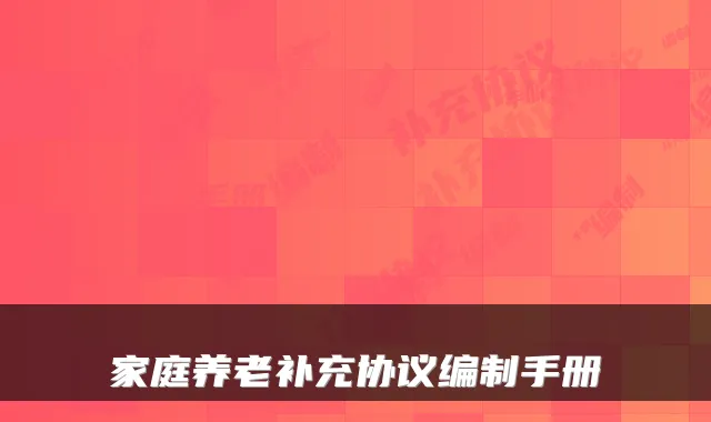家庭养老补充协议编制手册