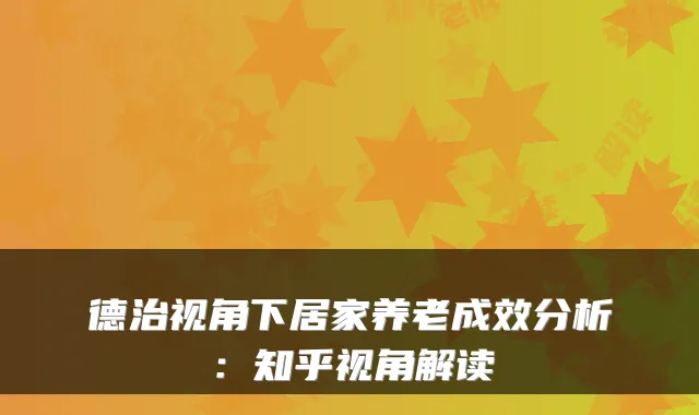 德治视角下居家养老成效分析:知乎视角解读