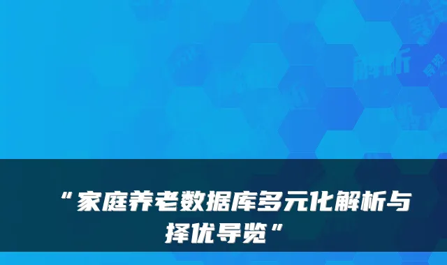 “家庭养老数据库多元化解析与择优导览”