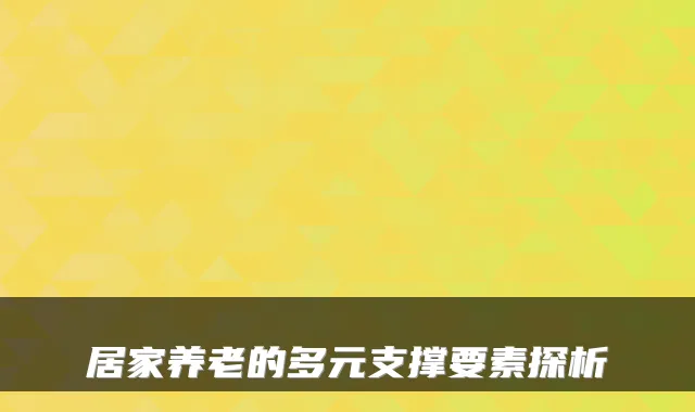 居家养老的多元支撑要素探析