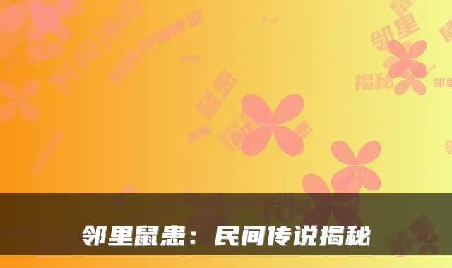 邻里鼠患:民间传说揭秘