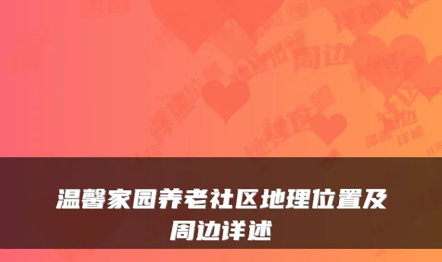 温馨家园养老社区地理位置及周边详述