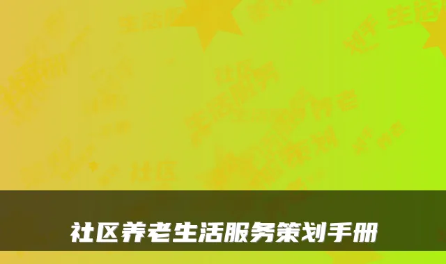 社区养老生活服务策划手册