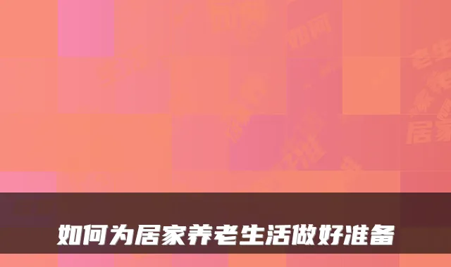 如何为居家养老生活做好准备