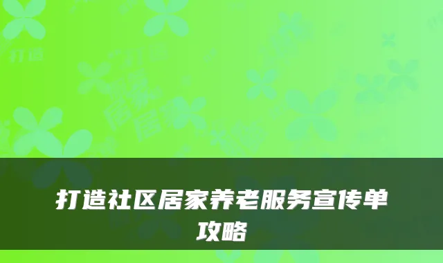 打造社区居家养老服务宣传单攻略