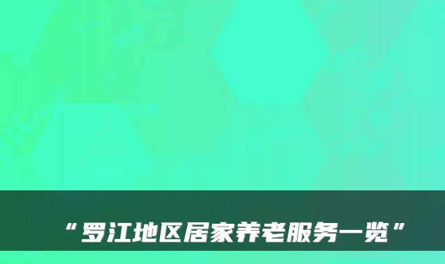 “罗江地区居家养老服务一览”