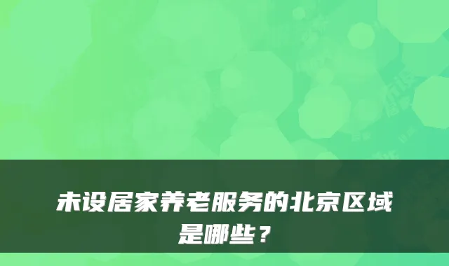 未设居家养老服务的北京区域是哪些？