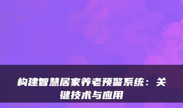 构建智慧居家养老预警系统：关键技术与应用