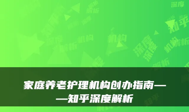 家庭养老护理机构创办指南——知乎深度解析