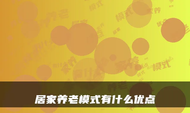 居家养老模式有什么优点
