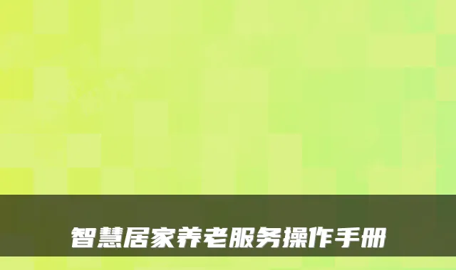 智慧居家养老服务操作手册