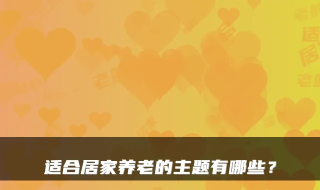 适合居家养老的主题有哪些？