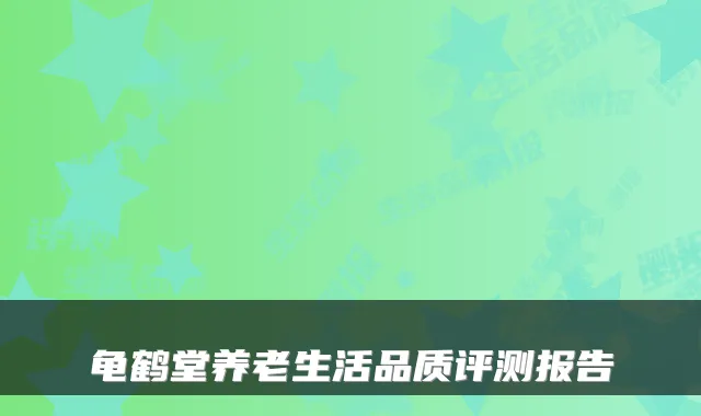龟鹤堂养老生活品质评测报告