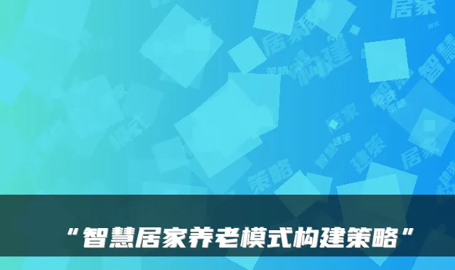 “智慧居家养老模式构建策略”
