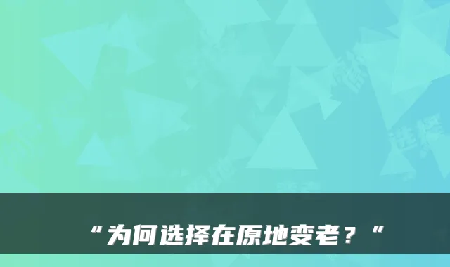 “为何选择在原地变老？”