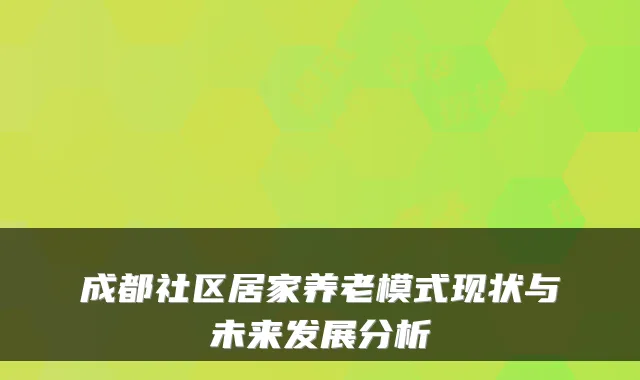 成都社区居家养老模式现状与未来发展分析
