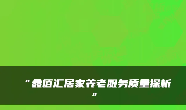 “鑫佰汇居家养老服务质量探析”