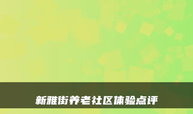 新雅街养老社区体验点评