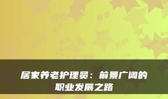 居家养老护理员：前景广阔的职业发展之路