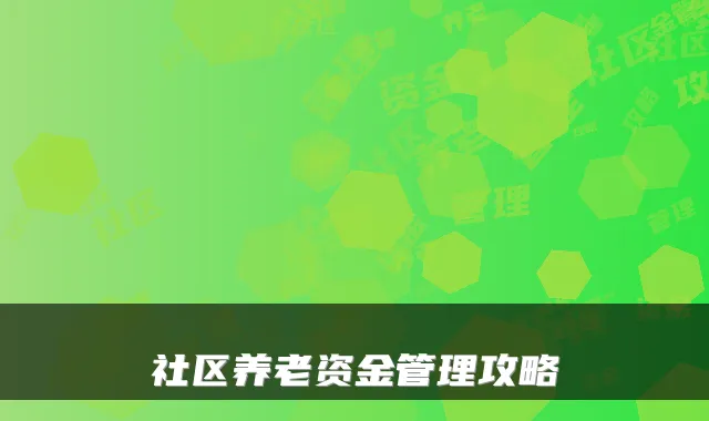 社区养老资金管理攻略