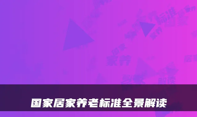 国家居家养老标准全景解读