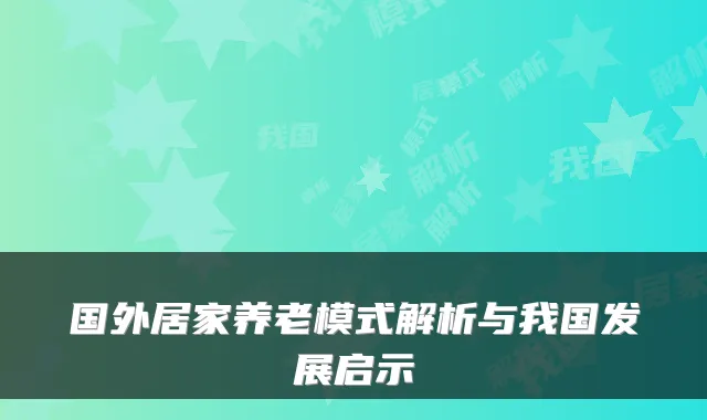 国外居家养老模式解析与我国发展启示