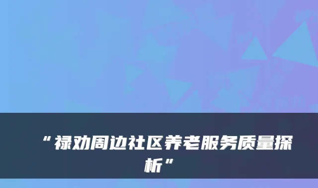 “禄劝周边社区养老服务质量探析”