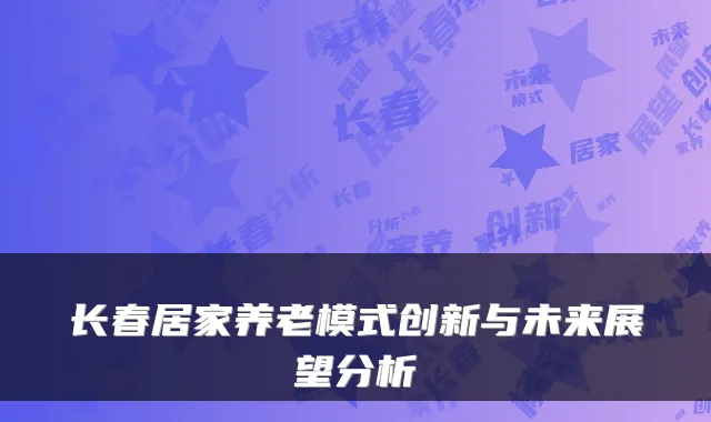 长春居家养老模式创新与未来展望分析