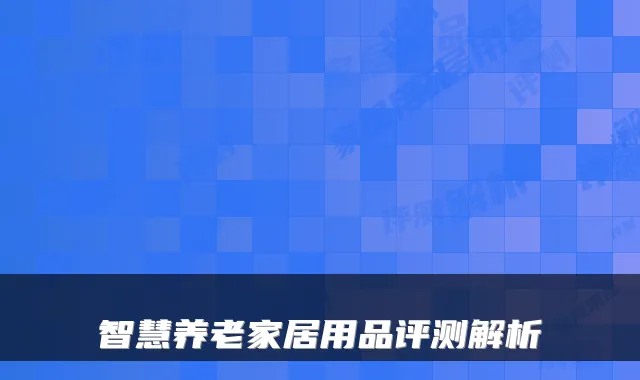智慧养老家居用品评测解析