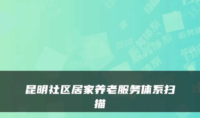 昆明社区居家养老服务体系扫描