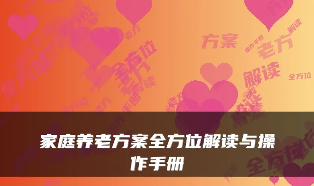 家庭养老方案全方位解读与操作手册