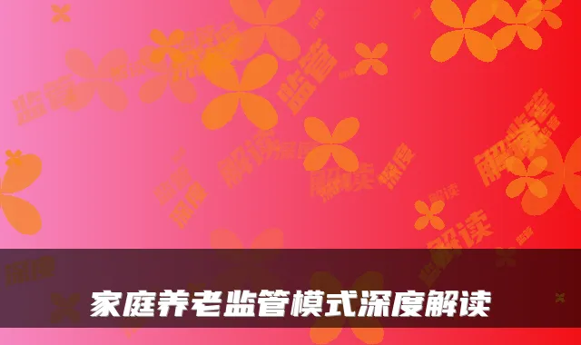 家庭养老监管模式深度解读