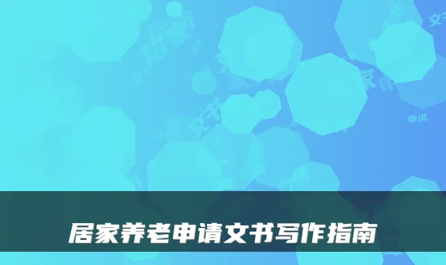居家养老申请文书写作指南