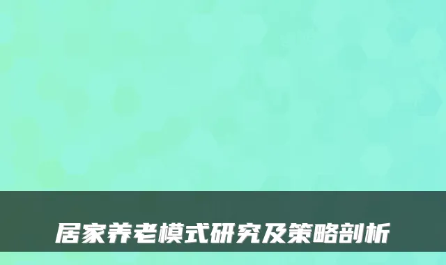 居家养老模式研究及策略剖析