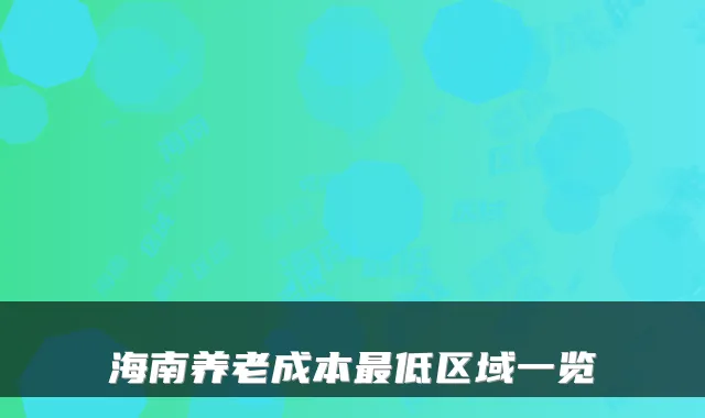 海南养老成本最低区域一览