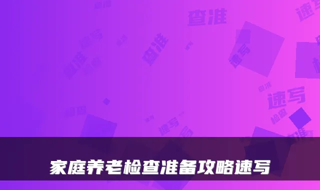 家庭养老检查准备攻略速写