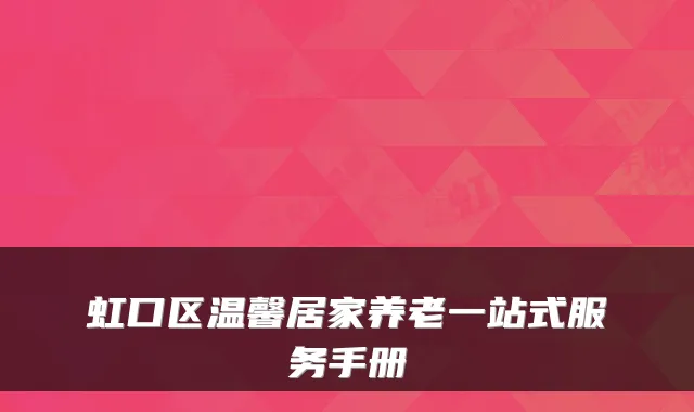 虹口区温馨居家养老一站式服务手册