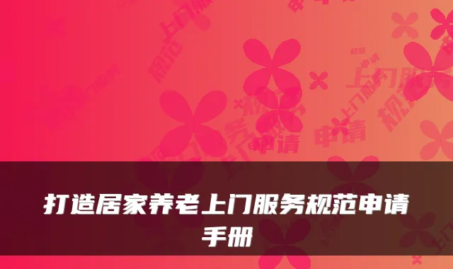 打造居家养老上门服务规范申请手册