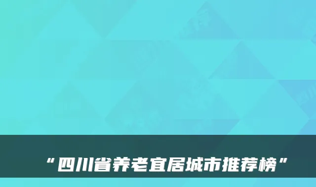 “四川省养老宜居城市推荐榜”