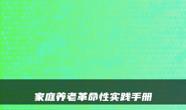 家庭养老革命性实践手册