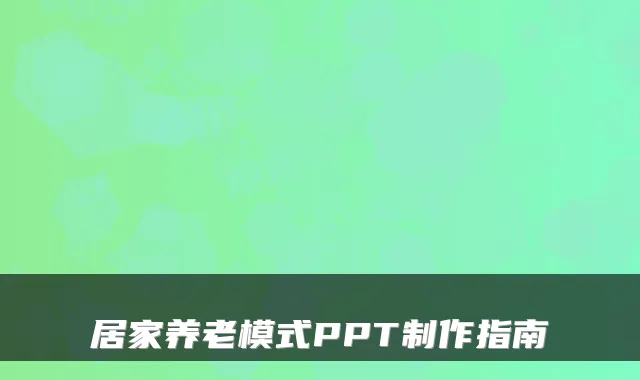 居家养老模式PPT制作指南