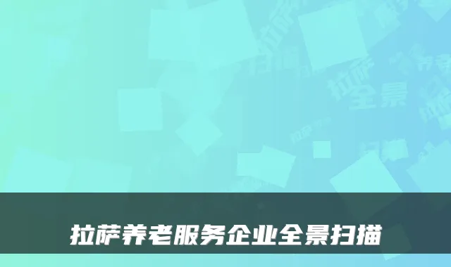 拉萨养老服务企业全景扫描