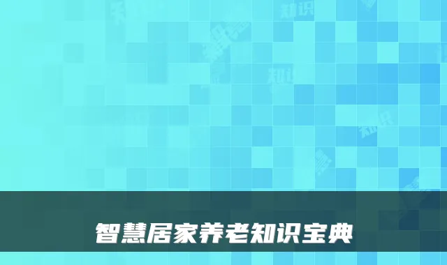 智慧居家养老知识宝典